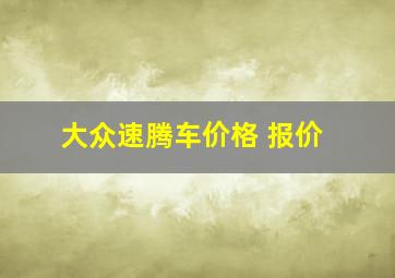 大众速腾车价格 报价